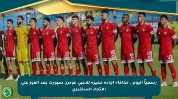رسمياً اليوم.. مكافأة إجادة مميزة للاعبي مودرن سبورت بعد الفوز على الاتحاد السكندري